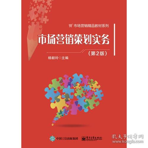 《市场营销策划实务（第2版）》 构建系统化营销策划能力的实践指南