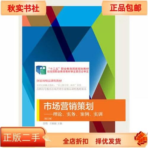 《二手正版市场营销策划》张晓9787565429941 理论、实务、案例与实训的系统化指南