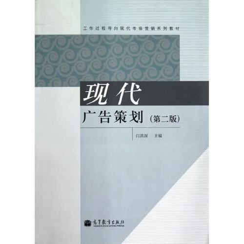 现代广告策划/工作过程导向现代市场营销系列教材闫洪