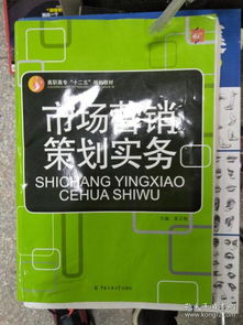 《市场营销策划实务》特价热销 理论与实践的完美融合